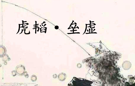 姜子牙兵书《六韬·虎韬·垒虚》原文及赏析