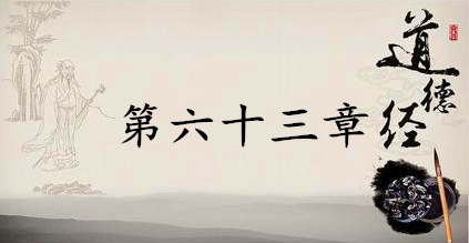 老子《道德经》：第六十三章赏析以及其延伸阅读