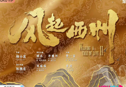 《风起西州》作为《风起霓裳》的续作，娜扎许魏洲再次合作
