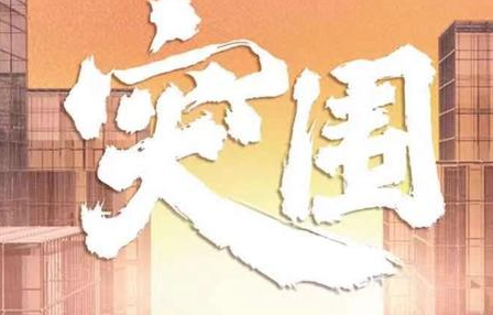 《突围》已经播出八集，为何观众反响一般呢？