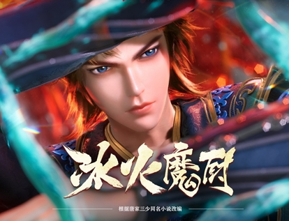 《冰火魔厨》改编自唐家三少同名作品，是大热作品《斗罗大陆》的姊妹篇