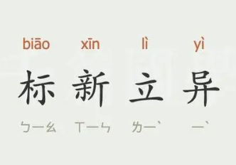 成语“标新立异”是什么意思？背后有什么典故？