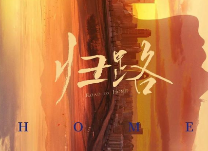 《归路》改编自墨宝非宝同名小说，由谭松韵与井柏然主演
