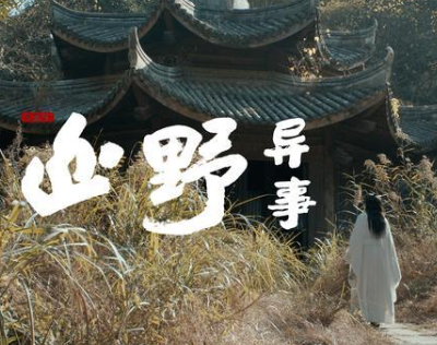 《山野异事》取材于中国传统古典志怪小说，斩获22个奖项和提名
