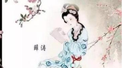 薛涛《牡丹》：这首诗写得新颖别致，读来亲切感人