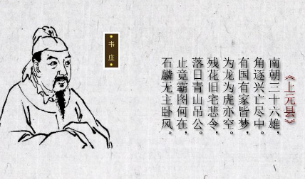 唐诗代表人物生平简介：韦庄，《全唐诗》录其诗三百一十六首