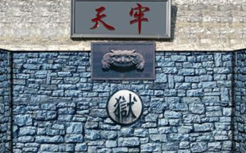 古代的牢狱到底是什么样的？都有哪几种呢？