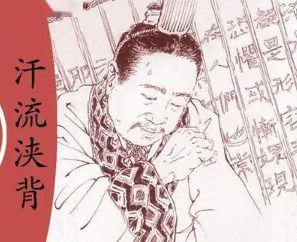 成语“汗流浃背”是什么意思？背后有什么典故？