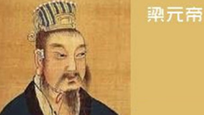 南北朝诗词代表人物生平简介：萧绎，今存《梁元帝集》辑本