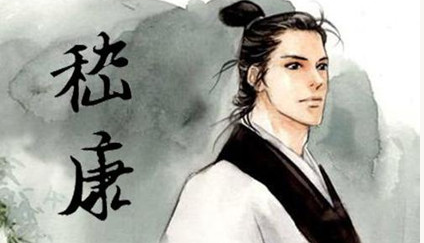 嵇康的生平经历是怎样的？为何会被司马昭下令处死？