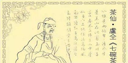 卢仝：唐代诗人，因著“七碗茶歌”而被尊称为“茶仙”