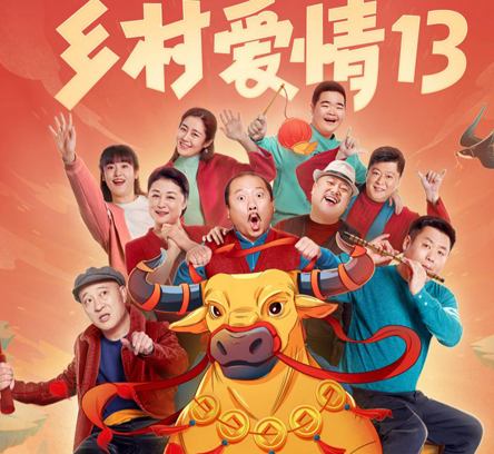 《乡村爱情13》什么时候定档 在哪里可以看