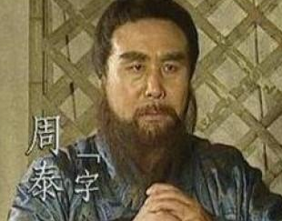 东吴将领周泰是什么人？孙权身边的第一保镖