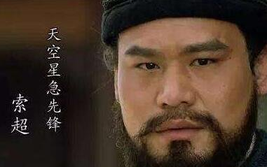 水浒传中索超有哪些经历？他是被谁打死的？