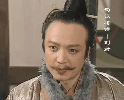 刘封身为蜀汉的一员虎将 诸葛亮为什么要杀刘备这个义子