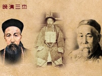 晚清三杰指的是谁？他们分别有哪些贡献？