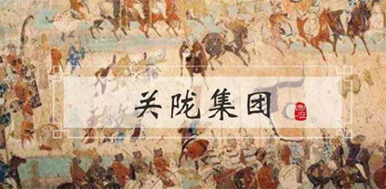 随着哪个历史人物的倒台，关陇集团基本成为了过去时？