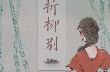 在中国的古代，“折柳”一词究竟寓含什么之意？