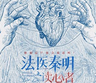 《法医秦明之读心者》开机，主创与主演阵容如何？