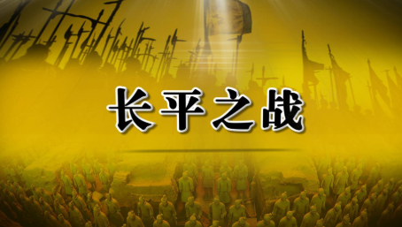 揭秘:秦军在长平大胜后是否可以一举灭赵?