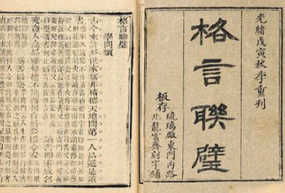 山阴金先生著作《格言联璧》敦品类原文欣赏