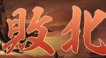 在中国古代历史上，打了败仗为什么会叫“败北”这个词？