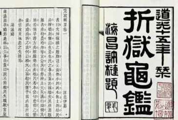 《折狱龟鉴》的作者是谁？主要内容是什么？