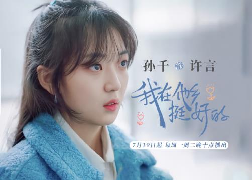 《我在他乡挺好的》许言扮演者介绍，许言喜欢谁？