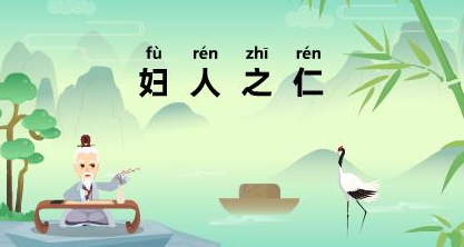 历史文化探索：妇人之仁的典故及故事介绍