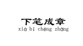  历史文化探索：下笔成章的典故及故事介绍