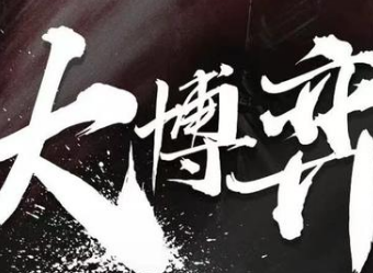 《大博弈》女主是谁扮演的？《人民的名义》编剧再出力作