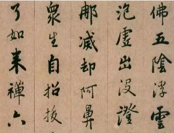《永嘉真觉大师证道歌》憨山德清的行楷作品，总体静穆而不乏灵动