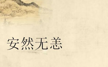 历史文化探索：安然无恙的典故及故事介绍