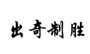 历史文化探索：出奇制胜的典故及故事介绍