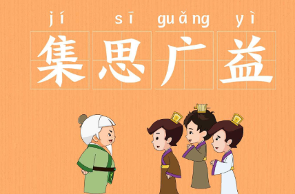 历史文化探索：集思广益的典故及故事介绍