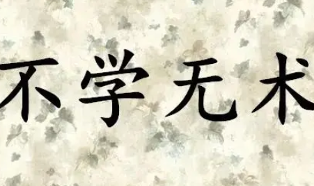 历史文化探索：不学无术的典故及故事介绍