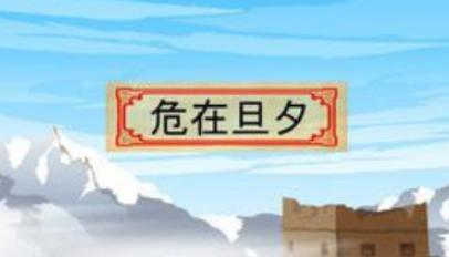 历史文化探索：危在旦夕的典故及故事介绍
