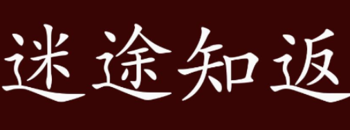 历史文化探索：迷途知返的典故及故事介绍