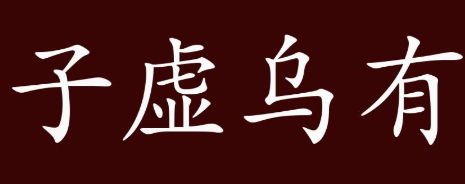 历史文化探索：子虚乌有的典故及故事介绍