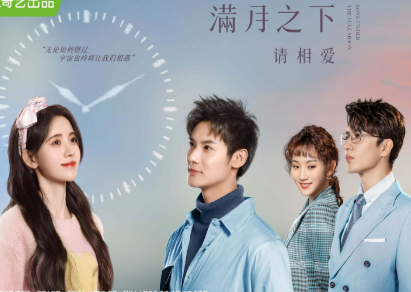 《满月之下请相爱》什么时候播出？由鞠婧祎、郑业成主演