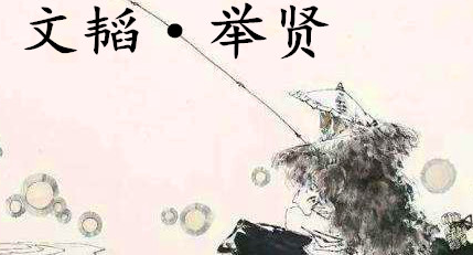 姜子牙《太公六韬》：《六韬·文韬·举贤》例证及赏析