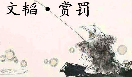 姜子牙《太公六韬》：《六韬·文韬·赏罚》例证及赏析　