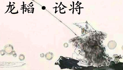姜子牙《太公六韬》：《六韬·龙韬·论将》例证以及赏析