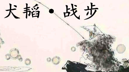姜子牙《太公六韬》：《六韬·犬韬·战步》赏析以及例证