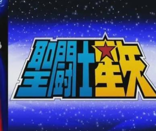 《圣斗士星矢》真人版电影预计2023年上映，由东映和索尼制作