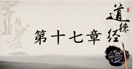 老子《道德经》：第十七章赏析以及其延伸阅读