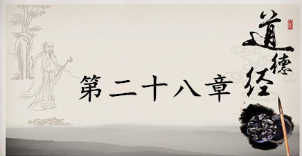 老子《道德经》：第二十八章赏析以及其延伸阅读