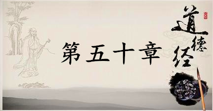 老子《道德经》：第五十章赏析以及其延伸阅读