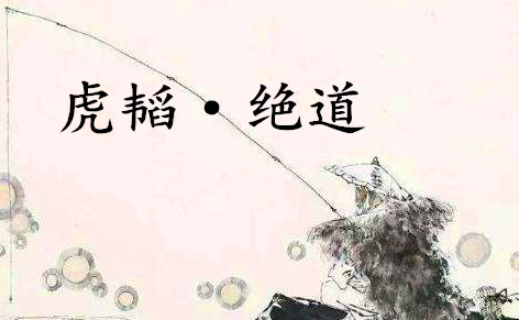 《六韬·虎韬·绝道》的原文是什么？该如何解释呢？