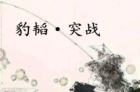 《六韬·豹韬·突战》讲了什么？有哪些历史的实例呢？